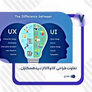 تفاوت ui و ux