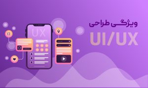 UI و UX طراحی سایت 